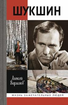Алексей Варламов - Шукшин обложка книги Алексей Варламов - Шукшин обложка книги