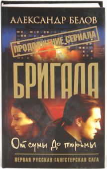 Александр Белов - Бригада. От сумы до тюрьмы. Кн.10 обложка книги Александр Белов - Бригада. От сумы до тюрьмы. Кн.10 обложка книги