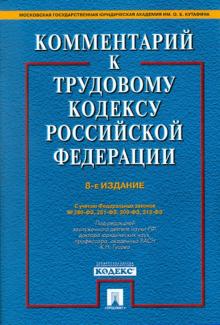 Буянова, Захаров, Гусов - Комментарий к трудовому кодексу Российской Федерации обложка книги Буянова, Захаров, Гусов - Комментарий к трудовому кодексу Российской Федерации обложка книги