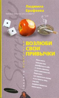 Людмила Ерофеева - Возлюби свои привычки обложка книги Людмила Ерофеева - Возлюби свои привычки обложка книги