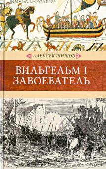 Вильгельм I Завоеватель