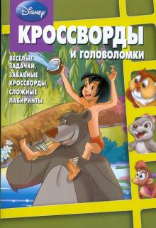 Кочаров, Пименова - Сборник кроссвордов и головоломок "Дисней" (№ 0902) обложка книги Кочаров, Пименова - Сборник кроссвордов и головоломок "Дисней" (№ 0902) обложка книги