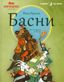Иван Крылов - Басни обложка книги Иван Крылов - Басни обложка книги