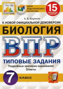 Александр Шариков - ВПР ЦПМ. Биология. 7 класс. 15 вариантов. Типовые задания. ФГОС обложка книги Александр Шариков - ВПР ЦПМ. Биология. 7 класс. 15 вариантов. Типовые задания. ФГОС обложка книги