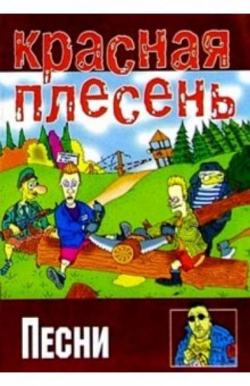 Песни: группа Красная плесень обложка книги Песни: группа Красная плесень обложка книги