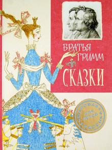 Гримм Якоб и Вильгельм - Сказки обложка книги Гримм Якоб и Вильгельм - Сказки обложка книги