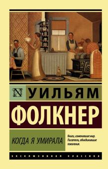 Уильям Фолкнер - Когда я умирала обложка книги Уильям Фолкнер - Когда я умирала обложка книги