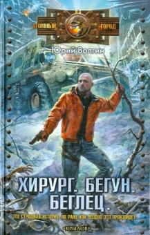 Юрий Волгин - Хирург. Бегун. Беглец обложка книги Юрий Волгин - Хирург. Бегун. Беглец обложка книги