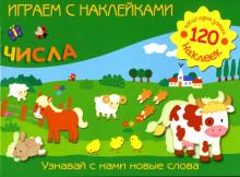 Играем с наклейками: Числа обложка книги Играем с наклейками: Числа обложка книги