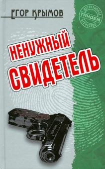 Егор Крымов - Ненужный свидетель обложка книги Егор Крымов - Ненужный свидетель обложка книги