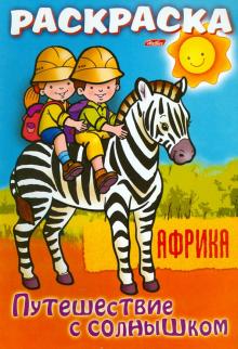 О. Добромыслова - "Путешествуем с солнышком. Африка". Книжка-раскраска. обложка книги О. Добромыслова - "Путешествуем с солнышком. Африка". Книжка-раскраска. обложка книги
