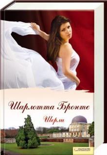 Шарлотта Бронте - Шерли обложка книги Шарлотта Бронте - Шерли обложка книги
