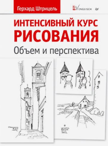 Герхард Штрицель - Интенсивный курс рисования. Объем и перспектива обложка книги Герхард Штрицель - Интенсивный курс рисования. Объем и перспектива обложка книги