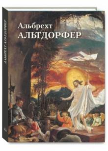 Юрий Астахов - Альбрехт Альтдорфер обложка книги Юрий Астахов - Альбрехт Альтдорфер обложка книги