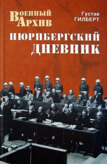 Густав Гилберт - Нюрнбергский дневник обложка книги Густав Гилберт - Нюрнбергский дневник обложка книги