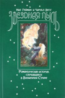 Нил Гейман - Звездная пыль. Романтическая история, случившаяся в Волшебной Стране обложка книги Нил Гейман - Звездная пыль. Романтическая история, случившаяся в Волшебной Стране обложка книги
