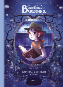 Жорис Шамблен - Дневники Вишенки. Том 2. Таинственная книга обложка книги Жорис Шамблен - Дневники Вишенки. Том 2. Таинственная книга обложка книги