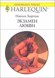 Наоми Хортон - Экзамен любви: Роман обложка книги Наоми Хортон - Экзамен любви: Роман обложка книги