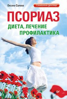 Оксана Салова - Псориаз. Диета, лечение, профилактика обложка книги Оксана Салова - Псориаз. Диета, лечение, профилактика обложка книги