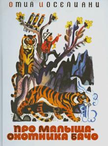 Отиа Иоселиани - Про малыша-охотника Бачо обложка книги Отиа Иоселиани - Про малыша-охотника Бачо обложка книги