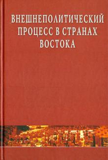 Дмитрий Стрельцов - Внешнеполитический процесс в странах Востока обложка книги Дмитрий Стрельцов - Внешнеполитический процесс в странах Востока обложка книги