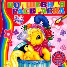 Водная раскраска №0708 (Мой Маленький Пони) обложка книги Водная раскраска №0708 (Мой Маленький Пони) обложка книги