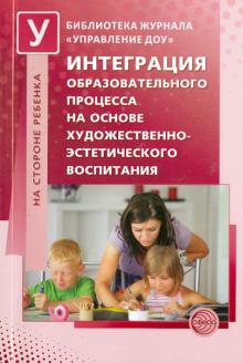 Микляева, Теплюк - Интеграция образовательного процесса на основе художественно-эстетического воспитания обложка книги Микляева, Теплюк - Интеграция образовательного процесса на основе художественно-эстетического воспитания обложка книги
