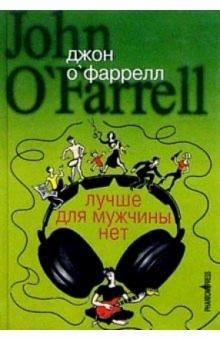 Джон О'Фаррелл - Лучше для мужчины нет: Роман обложка книги Джон О'Фаррелл - Лучше для мужчины нет: Роман обложка книги