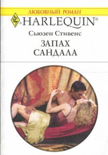 Сьюзен Стивенс - Запах сандала обложка книги Сьюзен Стивенс - Запах сандала обложка книги