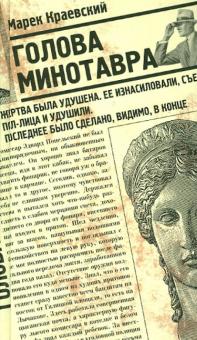 Марек Краевский - Голова Минотавра обложка книги Марек Краевский - Голова Минотавра обложка книги