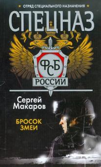Спецназ ФСБ России. Бросок змеи