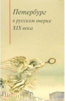 Петербург в русском очерке XIX века обложка книги Петербург в русском очерке XIX века обложка книги