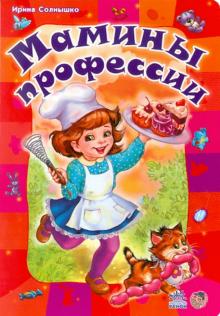 Ирина Солнышко - Мамины профессии обложка книги Ирина Солнышко - Мамины профессии обложка книги