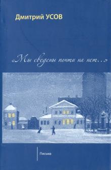 Дмитрий Усов - Мы сведены почти на нет... Том 2. Письма обложка книги Дмитрий Усов - Мы сведены почти на нет... Том 2. Письма обложка книги