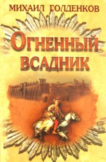 Огненный всадник