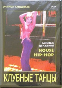 Клубные танцы: House. Hip-hop (DVD)
