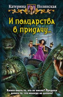 Катерина Полянская - И полцарства в придачу… обложка книги Катерина Полянская - И полцарства в придачу… обложка книги