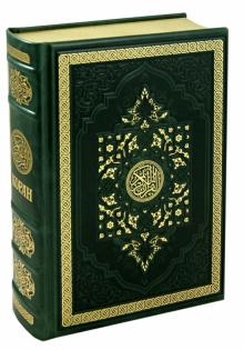 Коран (кожаный переплёт) обложка книги Коран (кожаный переплёт) обложка книги