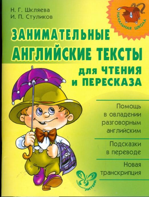 Занимательные английские тексты для чтения и пересказа