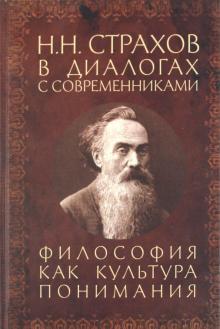 Н. Н. Страхов в диалогах с современниками. Философия как культура понимания обложка книги Н. Н. Страхов в диалогах с современниками. Философия как культура понимания обложка книги
