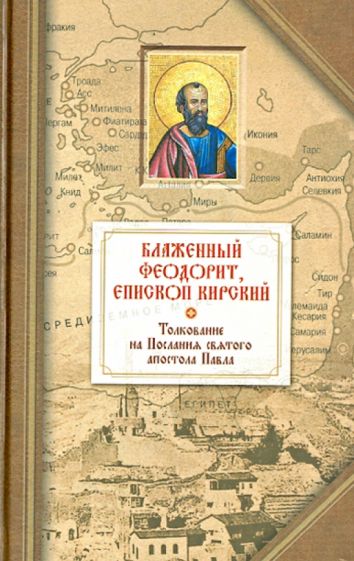 Феодорит Кирский - Толкование на четырнадцать Посланий святого апостола Павла обложка книги Феодорит Кирский - Толкование на четырнадцать Посланий святого апостола Павла обложка книги