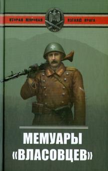 Мемуары власовцев обложка книги Мемуары власовцев обложка книги