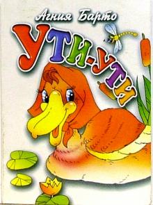 Агния Барто - Ути-ути обложка книги Агния Барто - Ути-ути обложка книги