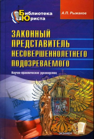 Александр Рыжаков - Законный представитель несовершеннолетнего подозреваемого (обвиняемого и др.) обложка книги Александр Рыжаков - Законный представитель несовершеннолетнего подозреваемого (обвиняемого и др.) обложка книги