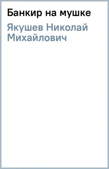 Николай Якушев - Банкир на мушке обложка книги Николай Якушев - Банкир на мушке обложка книги