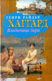 Генри Хаггард - Владычица Зари обложка книги Генри Хаггард - Владычица Зари обложка книги