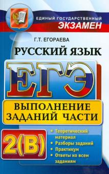 Галина Егораева - ЕГЭ. Русский язык. Выполнение заданий части 2(В) обложка книги Галина Егораева - ЕГЭ. Русский язык. Выполнение заданий части 2(В) обложка книги