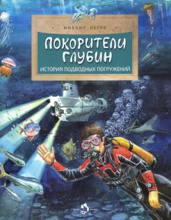 Михаил Пегов - Покорители глубин. История подводных погружений обложка книги
