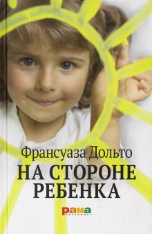 Франсуаза Дольто - На стороне ребенка обложка книги Франсуаза Дольто - На стороне ребенка обложка книги