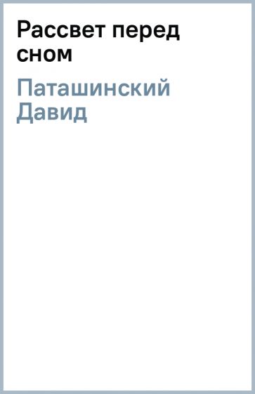 Давид Паташинский - Рассвет перед сном обложка книги Давид Паташинский - Рассвет перед сном обложка книги
